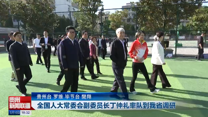 全国人大常委会副委员长丁仲礼率队到我省调研