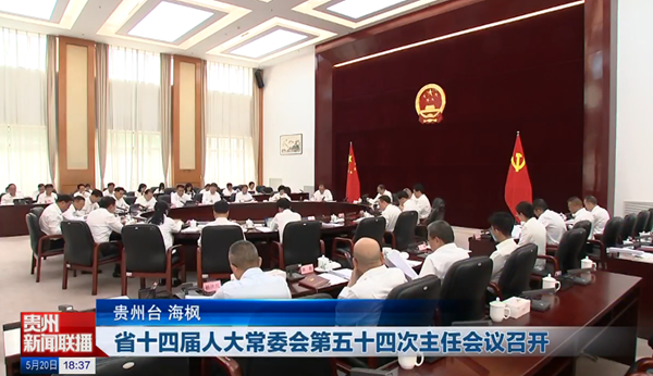 贵州新闻联播丨省十四届人大常委会第五十四次主任会议召开