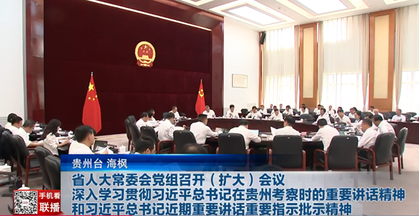 贵州新闻联播丨省人大常委会党组召开（扩大）会议 深入学习贯彻习近平总书记在贵州考察时的重要讲话精神和习近平总书记近期重要讲话重要指示批示精神