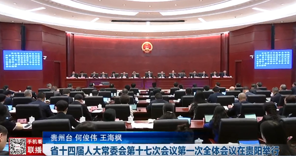贵州新闻联播丨省十四届人大常委会第十七次会议第一次全体会议在贵阳举行