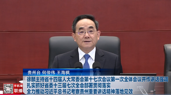 贵州新闻联播丨【牢记嘱托 展现新风采】徐麟主持省十四届人大常委会第十七次会议第一次全体会议并作讲话强调 扎实抓好省委十三届七次全会部署贯彻落实 全力推动习近平总书记考察贵州重要讲话精神落地见效