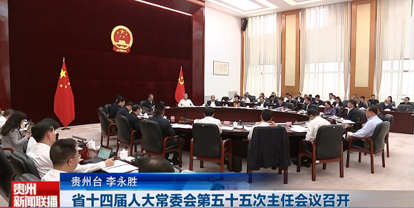 贵州新闻联播丨省十四届人大常委会第五十五次主任会议召开