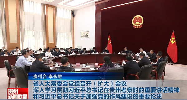 贵州新闻联播丨省人大常委会党组召开（扩大）会议 深入学习贯彻习近平总书记在贵州考察时的重要讲话精神和习近平总书记关于加强党的作风建设的重要论述