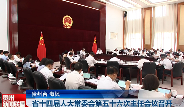 贵州新闻联播丨省十四届人大常委会第五十六次主任会议召开