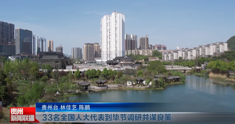 贵州新闻联播丨33名全国人大代表到毕节调研共谋良策