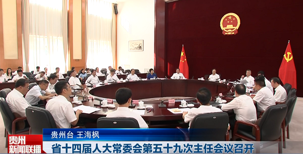 贵州新闻联播丨省十四届人大常委会第五十九次主任会议召开