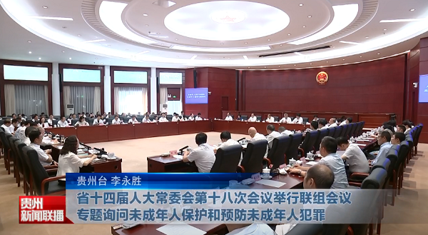 贵州新闻联播丨省十四届人大常委会第十八次会议举行联组会议专题询问未成年人保护和预防未成年人犯罪