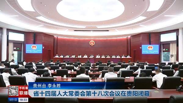 贵州新闻联播丨省十四届人大常委会第十八次会议在贵阳闭幕