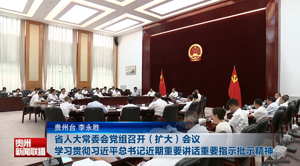 贵州新闻联播丨省人大常委会党组召开（扩大）会议 学习贯彻习近平总书记近期重要讲话重要指示批示精神
