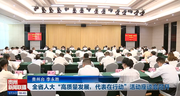 贵州新闻联播丨全省人大“高质量发展，代表在行动”活动座谈会召开