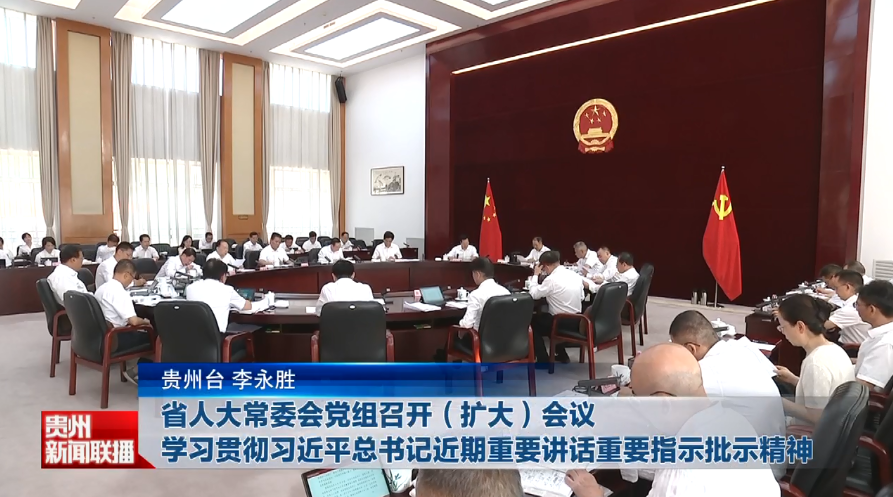 贵州新闻联播丨省人大常委会党组召开（扩大）会议 学习贯彻习近平总书记近期重要讲话重要指示批示精神