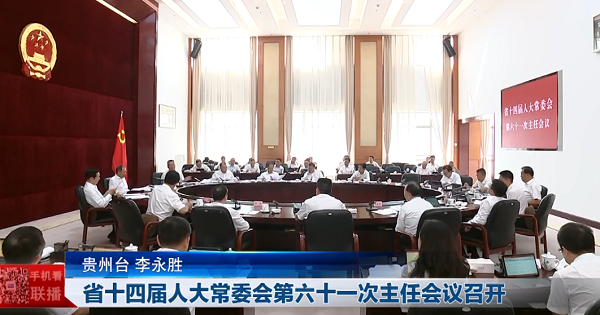 贵州新闻联播丨省十四届人大常委会第六十一次主任会议召开
