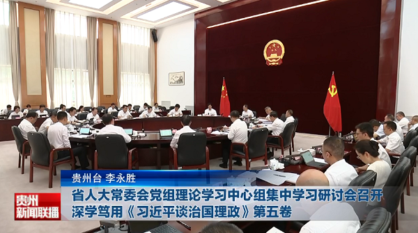 贵州新闻联播丨省人大常委会党组理论学习中心组集中学习研讨会召开