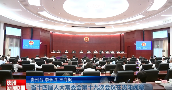 贵州新闻联播丨省十四届人大常委会第十九次会议在贵阳闭幕