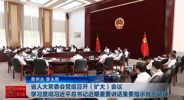 贵州新闻联播丨省人大常委会党组召开(扩大)会议 学习贯彻习近平总书记近期重要讲话重要指示批示精神