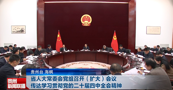贵州新闻联播丨省人大常委会党组召开（扩大）会议 传达学习贯彻党的二十届四中全会精神