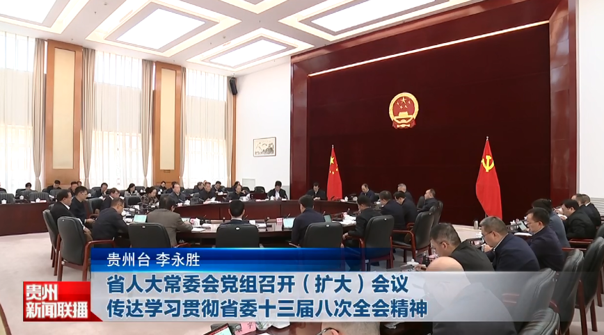 贵州新闻联播丨省人大常委会党组召开（扩大）会议 传达学习贯彻省委十三届八次全会精神