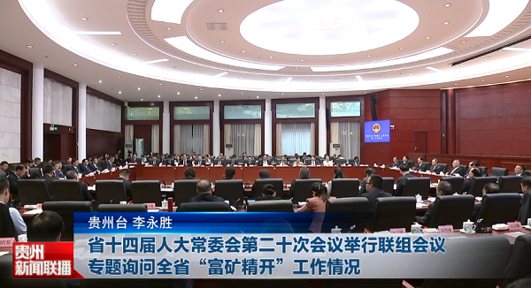 贵州新闻联播丨省十四届人大常委会第二十次会议举行联组会议 专题询问全省“富矿精开”工作情况