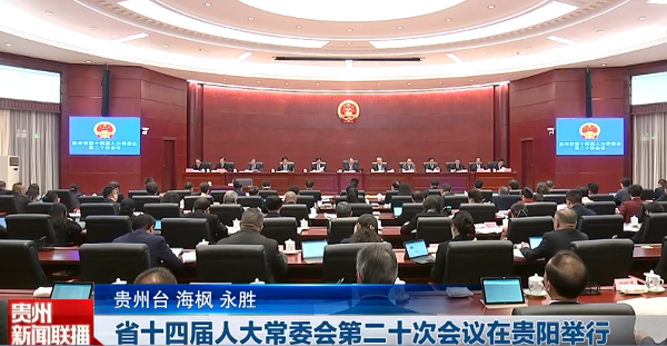 贵州新闻联播丨省十四届人大常委会第二十次会议在贵阳举行