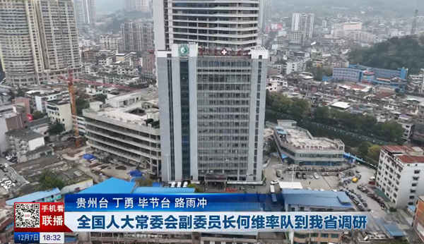 贵州新闻联播丨全国人大常委会副委员长何维率队到我省调研