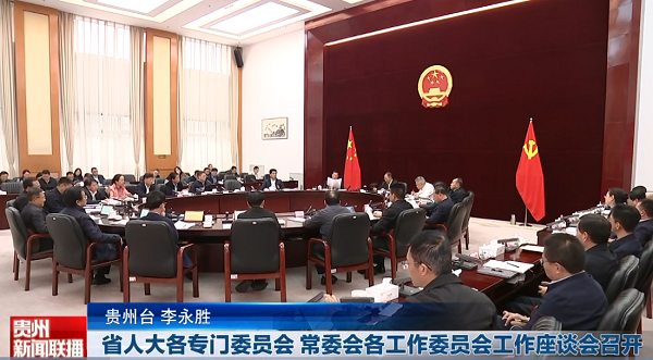 贵州新闻联播｜省人大各专门委员会 常委会各工作委员会工作座谈会召开