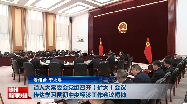 贵州新闻联播丨省人大常委会党组召开（扩大）会议 传达学习贯彻中央经济工作会议精神