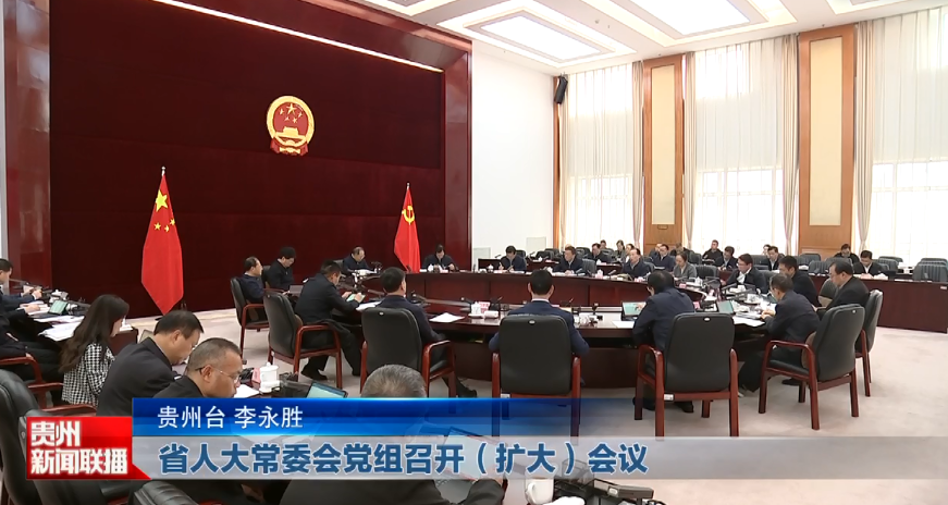 贵州新闻联播丨省人大常委会党组召开（扩大）会议