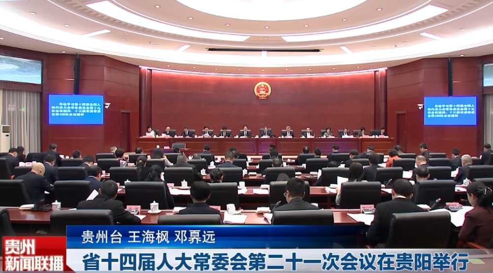 贵州新闻联播丨省十四届人大常委会第二十一次会议在贵阳举行