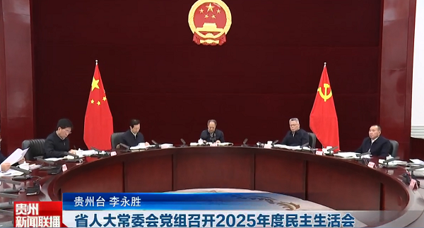 贵州新闻联播丨省人大常委会党组召开2025年度民主生活会