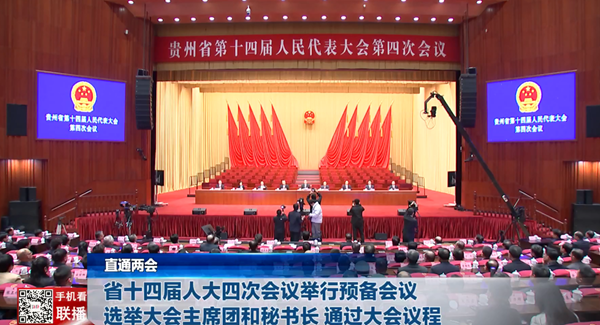 贵州新闻联播丨【直通两会】省十四届人大四次会议举行预备会议 选举大会主席团和秘书长 通过大会议程