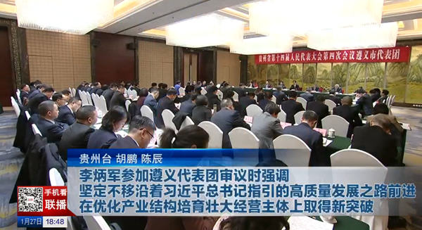 贵州新闻联播丨【直通两会】李炳军参加遵义代表团审议时强调 坚定不移沿着习近平总书记指引的高质量发展之路前进 在优化产业结构培育壮大经营主体上取得新突破