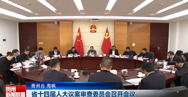 贵州新闻联播丨【直通两会】省十四届人大议案审查委员会召开会议