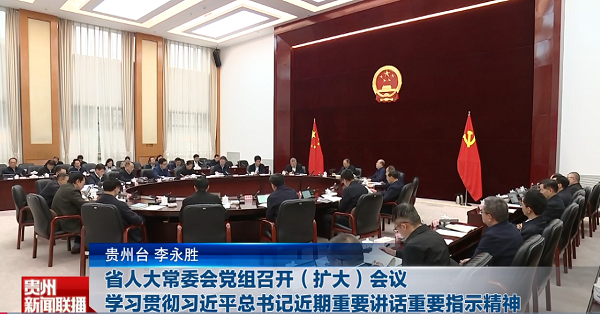 贵州新闻联播丨省人大常委会党组召开（扩大）会议 学习贯彻习近平总书记近期重要讲话重要指示精神