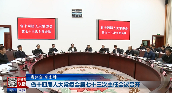 贵州新闻联播丨省十四届人大常委会第七十三次主任会议召开