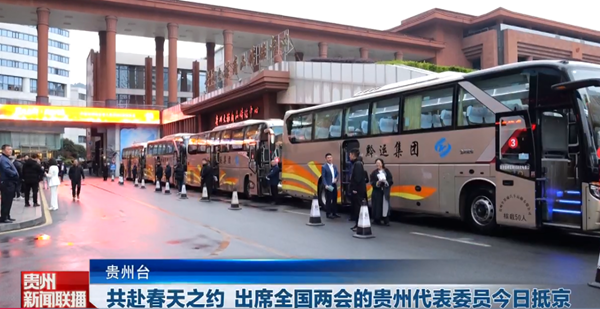 贵州新闻联播｜共赴春天之约 出席全国两会的贵州代表委员今日抵京