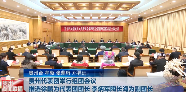 贵州新闻联播｜贵州代表团举行组团会议 推选徐麟为代表团团长李炳军陶长海为副团长