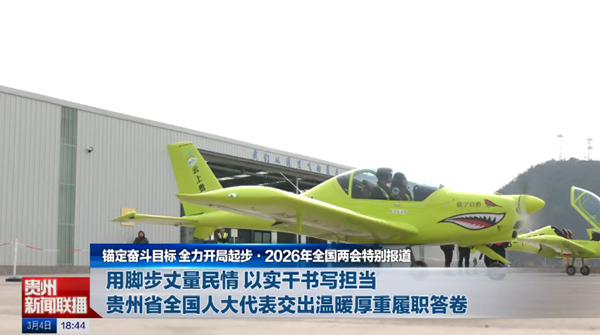 贵州新闻联播丨【锚定奋斗目标 全力开局起步•2026年全国两会特别报道】用脚步丈量民情 以实干书写担当 贵州省全国人大代表交出温暖厚重履职答卷