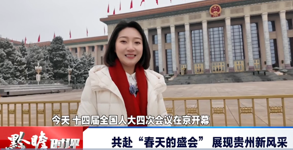 贵州新闻联播丨黔瞻时评：共赴“春天的盛会” 展现贵州新风采