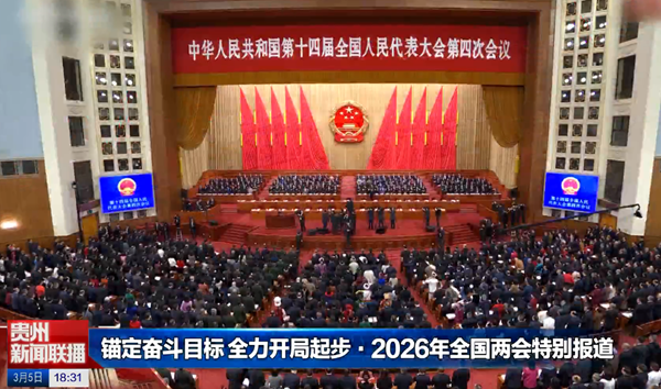 贵州新闻联播丨【锚定奋斗目标 全力开局起步•2026年全国两会特别报道】十四届全国人大四次会议在京开幕
