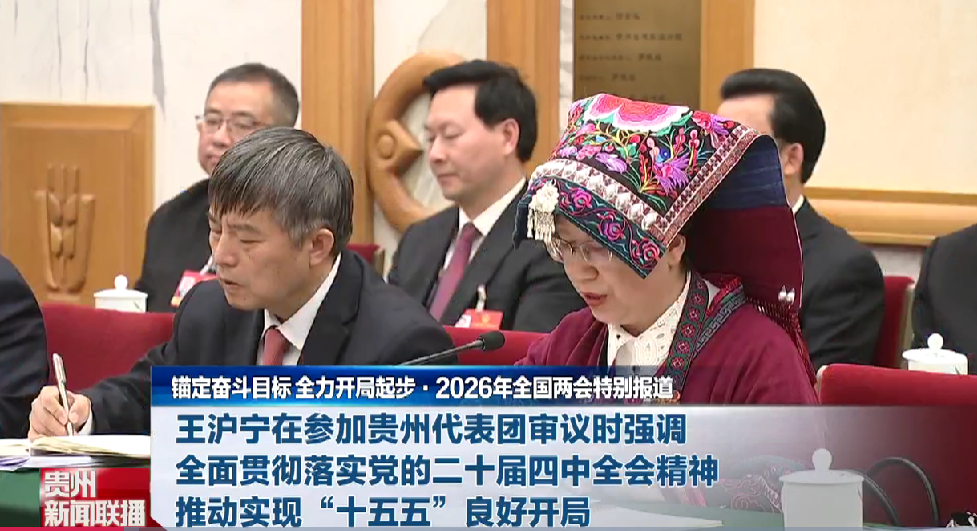 贵州新闻联播丨【锚定奋斗目标 全力开局起步•2026年全国两会特别报道】王沪宁在参加贵州代表团审议时强调 全面贯彻落实党的二十届四中全会精神 推动实现“十五五”良好开局