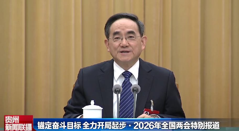 贵州新闻联播丨【锚定奋斗目标 全力开局起步•2026年全国两会特别报道】贵州代表团举行开放团组活动