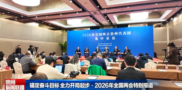 贵州新闻联播丨【锚定奋斗目标 全力开局起步•2026年全国两会特别报道】一吨磷增值十倍 一块煤“吃干榨净” 五位代表细算贵州“比较优势”账