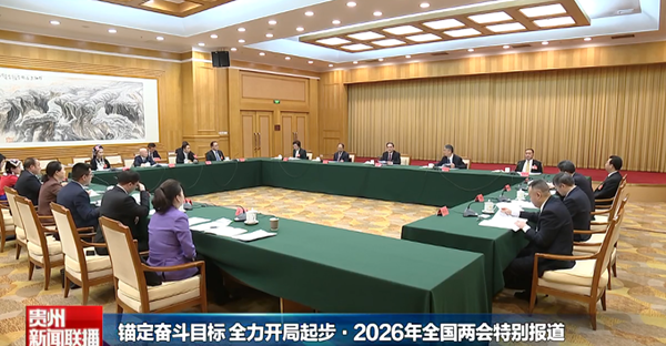 贵州新闻联播丨【锚定奋斗目标 全力开局起步•2026年全国两会特别报道】贵州代表团审议民族团结进步促进法草案