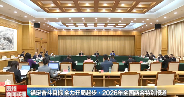 贵州新闻联播丨【锚定奋斗目标 全力开局起步•2026年全国两会特别报道】贵州代表团审议全国人大常委会工作报告等