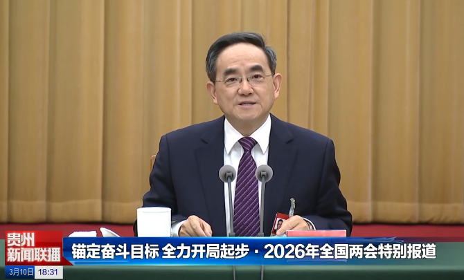 贵州新闻联播丨【锚定奋斗目标 全力开局起步•2026年全国两会特别报道】贵州代表团审议全国人大常委会工作报告