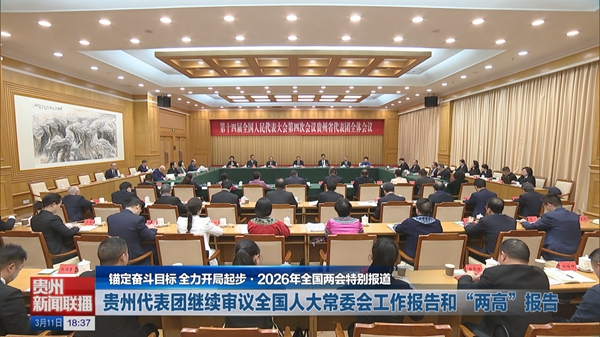 贵州新闻联播丨【锚定奋斗目标 全力开局起步·2026年全国两会特别报道】贵州代表团继续审议全国人大常委会工作报告和“两高”报告