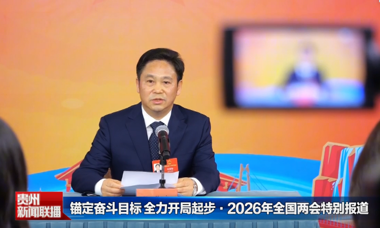 贵州新闻联播丨【锚定奋斗目标 全力开局起步•2026年全国两会特别报道】贵州代表团向十四届全国人大四次会议提交议案10件 建议230件