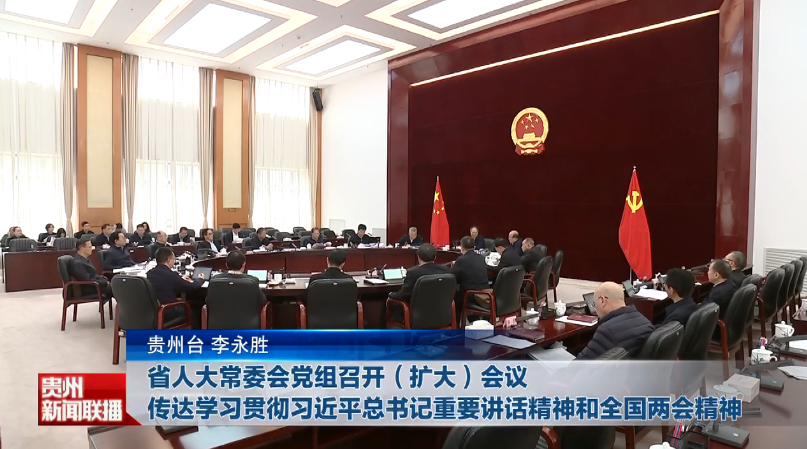 贵州新闻联播丨省人大常委会党组召开（扩大）会议 传达学习贯彻习近平总书记重要讲话精神和全国两会精神