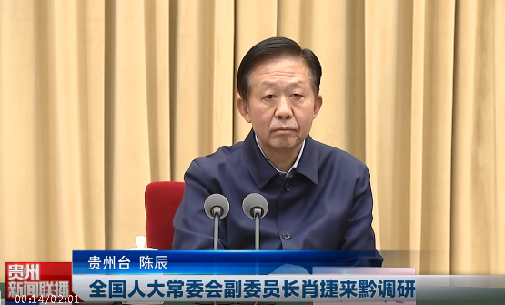 全国人大常委会副委员长肖捷来黔调研