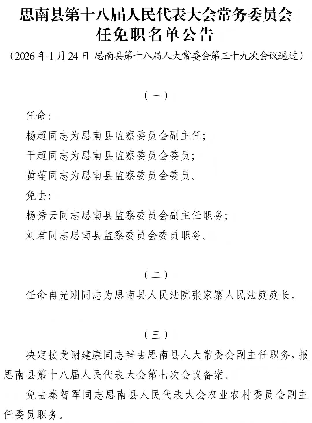 思南县第十八届人民代表大会常务委员会任免职名单公告
